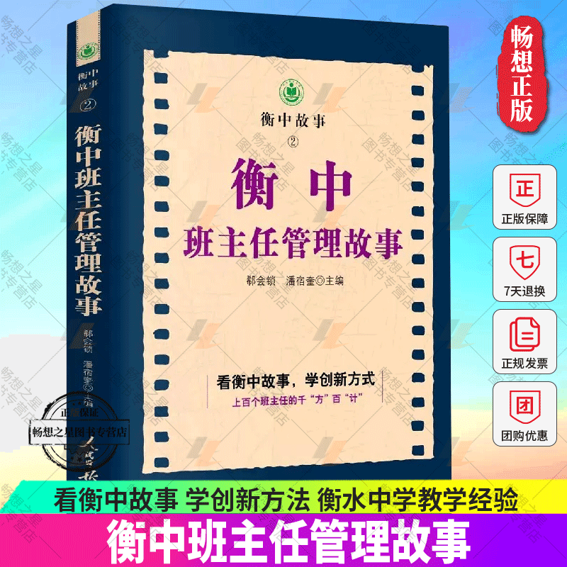 正版包邮 衡中班主任管理故事 郗会锁主编 看衡中故事 学创新方法 衡水中学教学经验学 人民日报出版社 9787511566669