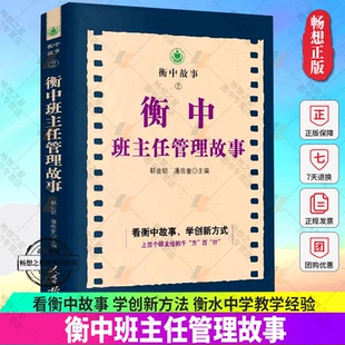 正版 學創新方法 社 9787511566669 看衡中故事 人民日報出版 郗會鎖主編 衡中班主任管理故事 包郵 衡水中學教學經驗學