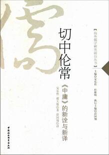 正版包邮 切中伦常中庸的新诠与新译 安乐哲 书店哲学、 书籍 畅想畅销书