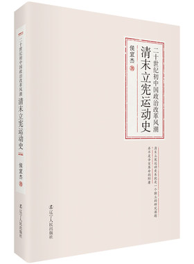 正版包邮 二十世纪初中国政治改革风潮：清末立宪运动史 侯宜杰 书店 近代史(1840-1919)书籍 畅想畅销书