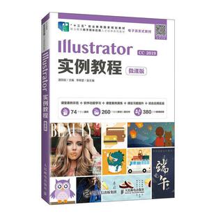 Illustrator实例教程 湛邵斌书店计算机与网络书籍 微课版 畅想畅销书 2019 正版