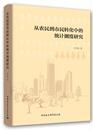 费 励志中国社会科学出版 从农民到市民转化中 统计 审计经管 统计测度研究 白先春 正版 社农民运动与组织书籍 著 免邮