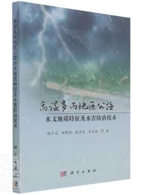 正版包邮 高温多雨地区公路水文地质特征及水害技术陈少文田卿燕张彦龙吴益林书店交通运输书籍 畅想畅销书