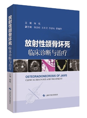 正版包邮 放射性颌骨坏死：临床诊断与 何悦 书店 口腔、颌面部书籍 畅想畅销书