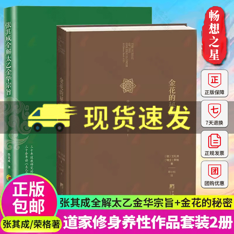 2册】张其成全解太乙金华宗旨原版+金花的秘密 中国的生命之书 荣格 今译吕祖全书讲易经全解周易黄帝内经养生书籍