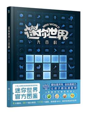 正版迷你世界大百科(精)磨铁星球书店自由组套书籍 畅想畅销书