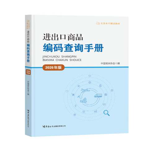 进出口商品编码查询手册:2026年版 税则关务水平测试工具书海关报关员资格考试资料 关务管理报关国际货运课程教材参考用书籍