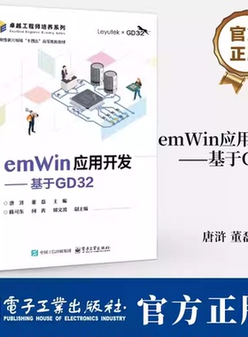 emWin应用开发 基于GD32 唐浒 董磊 GD32F3苹果派开发板教材 基于emWin的GUI设计教程 微控制器系统设计书籍 电子工业出版社