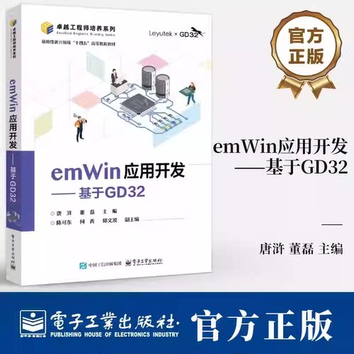 emWin应用开发 基于GD32 唐浒 董磊 GD32F3苹果派开发板教材 基于emWin的GUI设计教程 微控制器系统设计书籍 电子工业出版社