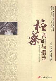 书籍 检察调研与指导 免邮 书店法律 费 万春 正版 总第5辑 畅想畅销书 2015年第4辑