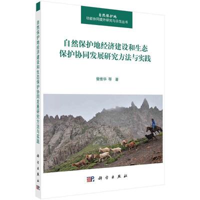 正版自然保护地经济建设和生态保护协同发展研究方法与实践曾维华书店农业、林业书籍 畅想畅销书