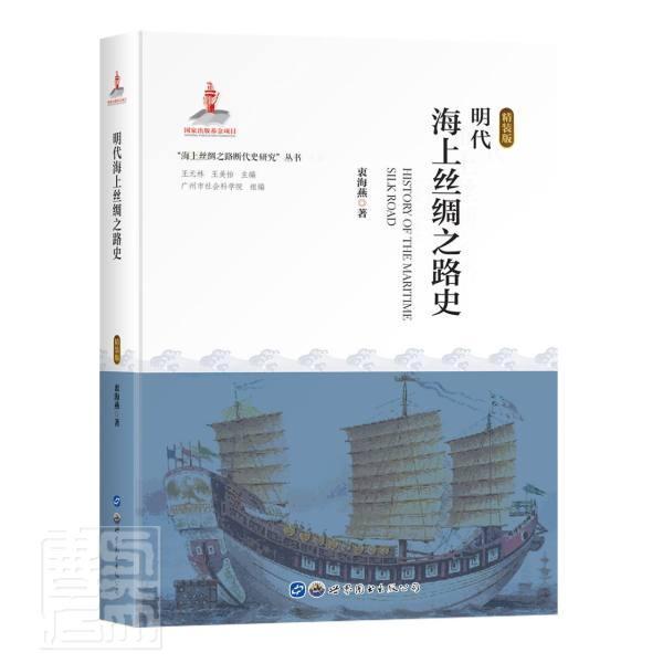 正版包邮 明代海上丝绸之路史(精装版)(精)/海上丝绸之路断代史研究丛书衷海燕书店历史书籍 畅想畅销书