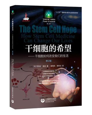 正版包邮 干细胞的希望:干细胞如何改变我们的生活:how stem cell medicine can change 爱丽丝·帕克书店自然科学书籍 畅想畅销