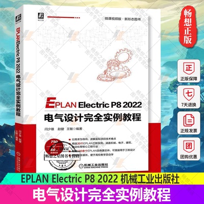 正版新书 EPLAN Electric P8 2022 电气设计完全实例教程 闫少雄 赵健 王敏 操作图示 文字说明 思路分析 操作视频 附赠源文件