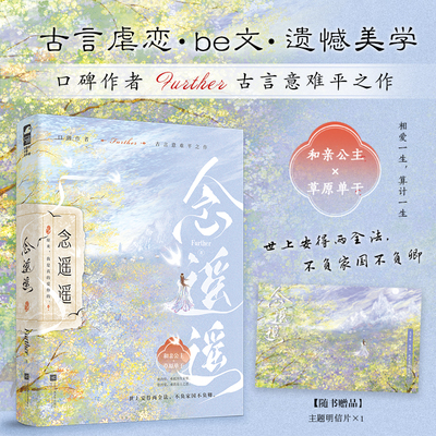 念遥遥 口碑作者Further古言意难平之作 白切黑和亲公主姜瑉君x铁血草原单于忽罕邪 古言虐恋be文遗憾美学小说书籍  正版大鱼