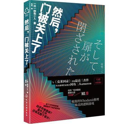 正版包邮 然后，门被关上了  冈岛二人 书店 小说 书籍 畅想畅销书
