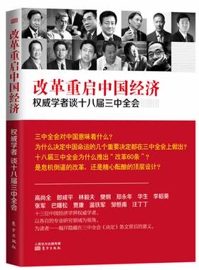 正版包邮 改革重启中国经济-学者谈十八届三 高尚全 书店 中国经济概况书籍 畅想畅销书