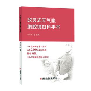 正版包邮 改良式无气腹腹腔镜妇科手术   书店 医药、卫生 书籍 畅想畅销书