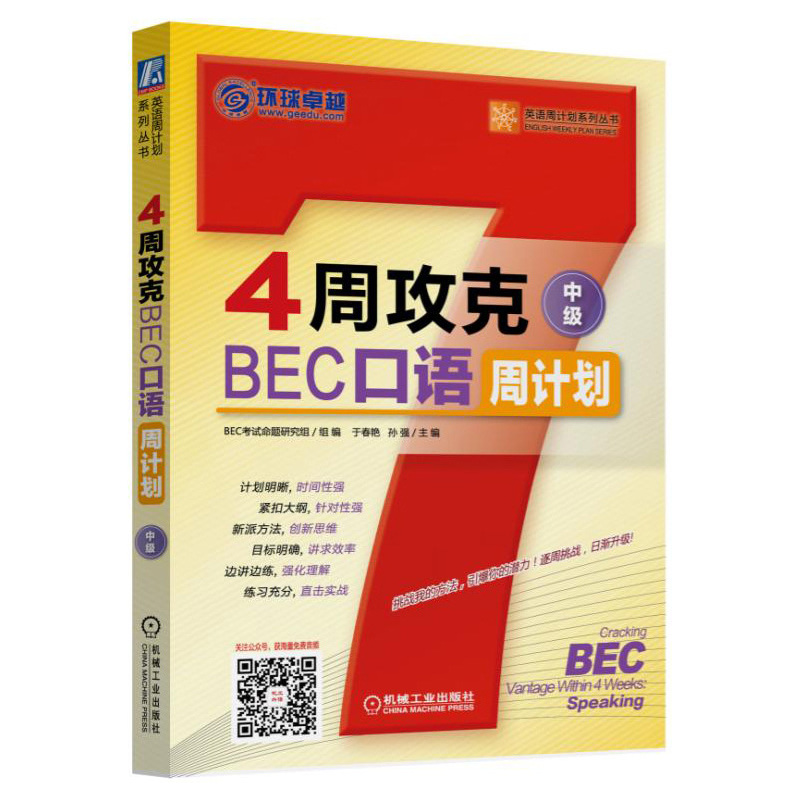 正版包邮 4周攻克BEC口语周计划-中级 于春艳孙强 书店 剑桥商务英语(BEC)书籍 畅想畅销书
