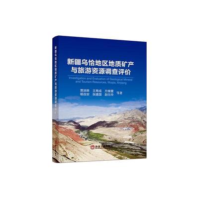 正版乌恰地区地质矿产与旅游资源调查评价贾润幸等书店经济书籍 畅想畅销书