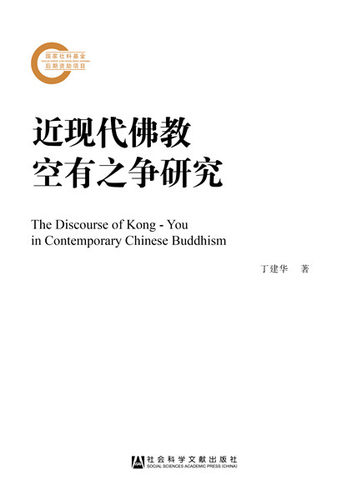 正版包邮 近现代佛教空有之争研究  丁建华 书店 宗教人物书籍 畅想畅销书