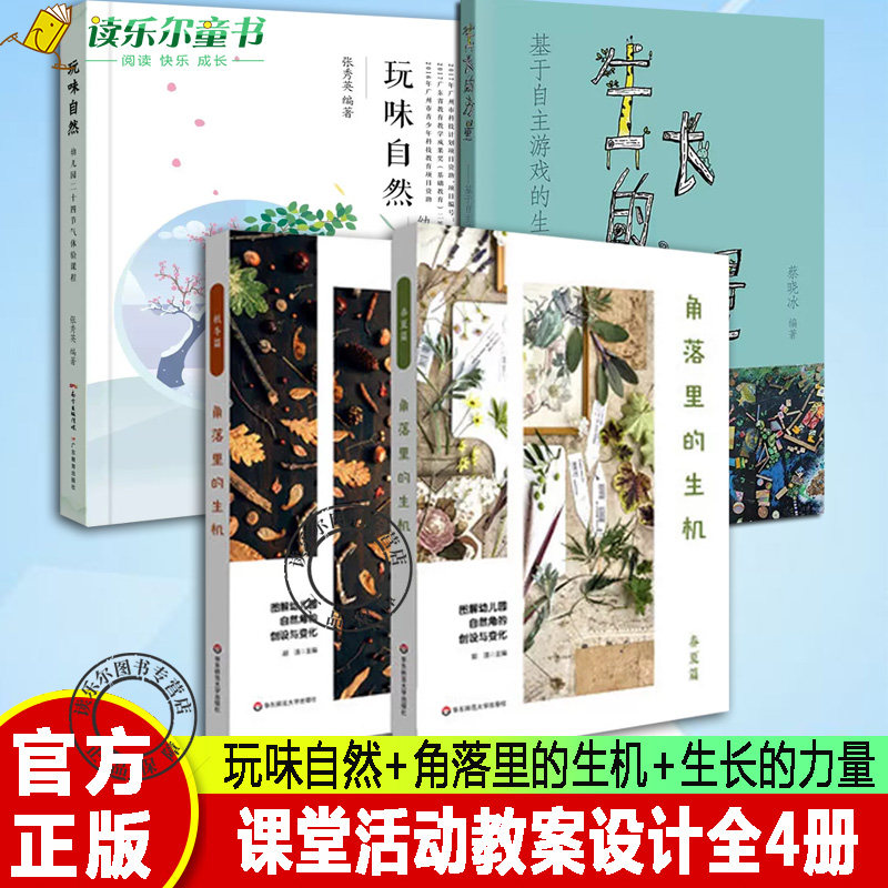 4册 角落里的生机 春夏篇+秋冬篇+玩味自然 幼儿园二十四节气体验课程+生长的力量：基于自主游戏的生成活动探索 课堂活动教案设计