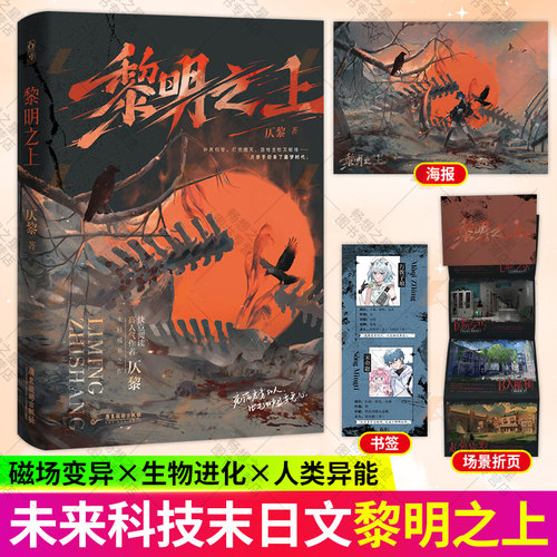 赠海报+书签+场景折页】黎明之上 原名噩梦时代 惊封仄黎著末日热血群像微科幻架空长篇小说书籍魅丽图书言情小说实体书畅销书