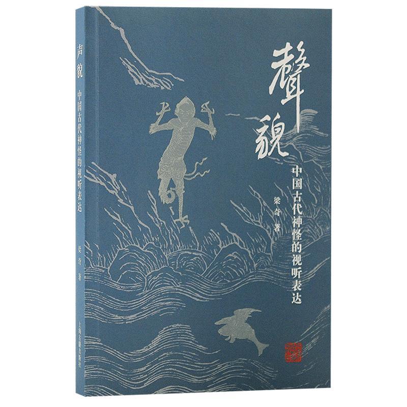 正版声貌:中国古代神怪的视听表达梁奇书店哲学宗教书籍 畅想畅销书