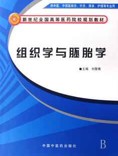 正版包邮 组织学与胚胎学 刘黎青 书店 医用一般科学书籍 畅想畅销书