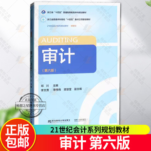 审计 第6版六版 精要版 21世纪会计系列规划教材十四五普通高等教育本科规划教材书籍 邓川主编东北财经大学出版社9787565455193