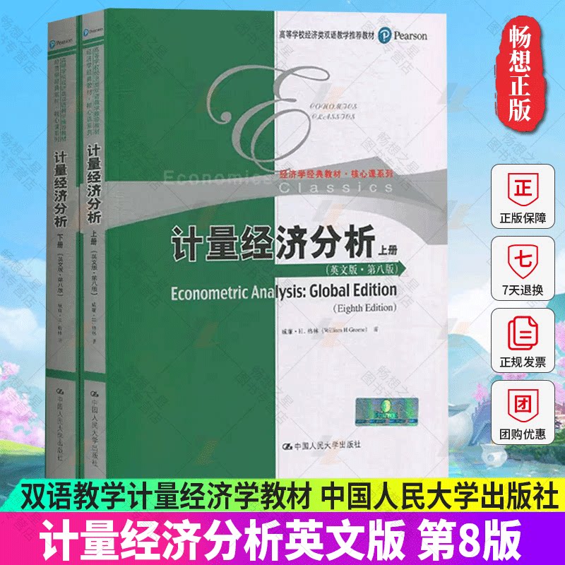 正版 计量经济分析上下英文版第8版 经济学经典教材高等学校经济类双语教学教材经济理论法规书籍 中国人民大学出版