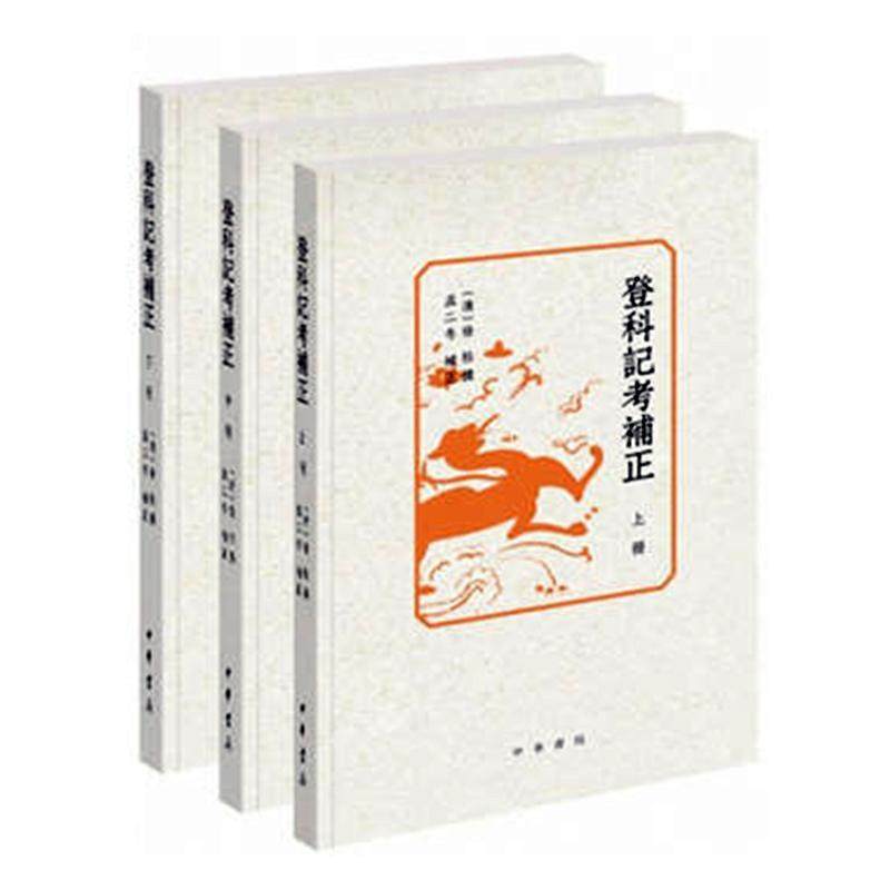 正版包邮 登科记考补正(全3册) 徐松撰 书店政治 书籍 畅想畅销书,书籍/杂志/报纸,文学作品集,淘宝优惠券,粉丝福利购,淘宝优惠卷