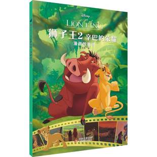 狮子王 荣耀迈克斯书店艺术书籍 漫画故事书 辛巴 畅想畅销书 正版