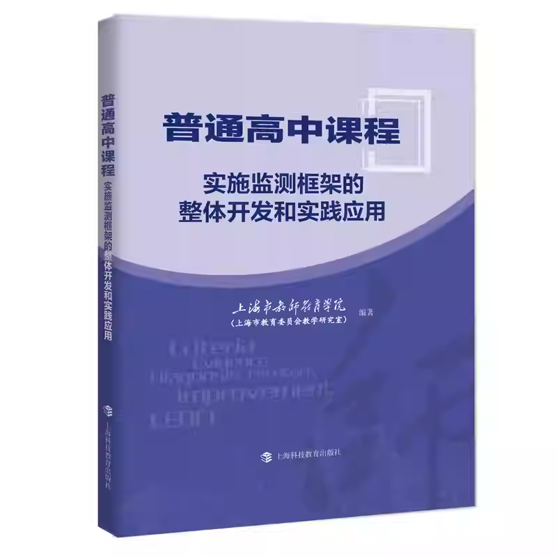 正版包邮 普通高中课程实施监测框架的整体开发和实践应用 上海市教师教育学院 9787542884749 上海科技教育出版社