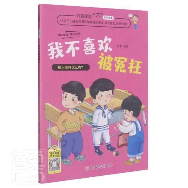 正版我不喜欢被冤枉徐影书店儿童读物书籍 畅想畅销书