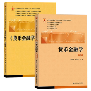 【官方正版】货币金融学教材戴国强第5版第五版+习题集上海财经大学出版社原货币银行学 货币金融学教程上财431金融学考研教材书籍