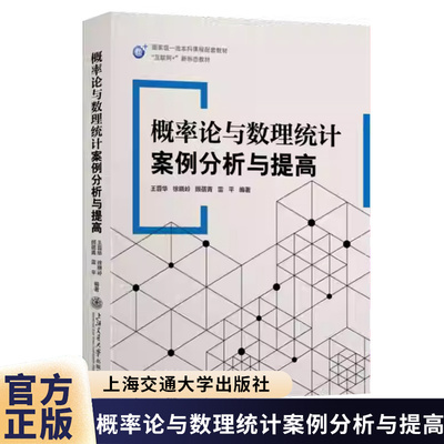 概率论与数理统计案例分析与提高 王蓉华 徐晓岭 顾蓓青 雷平 上海交通大学出版社9787313334015