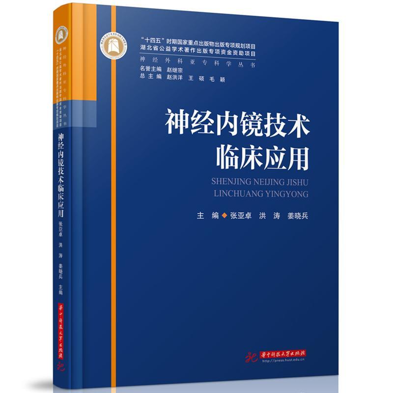 正版神经内镜技术临床应用张亚卓书店医药卫生书籍 畅想畅销书