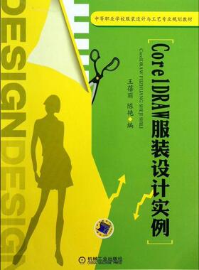 正版包邮 CoreIDRAW服装设计实例 王蓓丽 书店 服装设计书籍 畅想畅销书