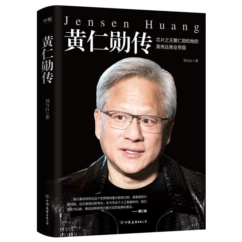 正版 黄仁勋传 刘与白著 芯片黄仁勋和他的英伟达商业帝国 深入了解科技界领军人物非凡经历和对现代科技的巨大贡献名人故事