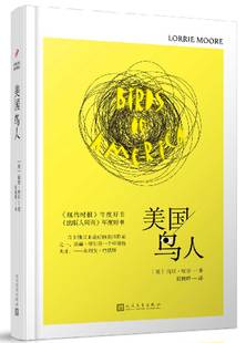 正版包邮 美国鸟人 [美]洛丽·摩尔著/描摹美国中产阶级生活的孤独、不幸、迷失和虚无,不无同情地刻画了人们的努力与徒劳书籍