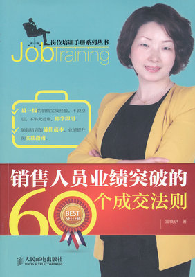 正版包邮 销售人员业绩突破的60个成交法则 雷镜伊 书店 销售管理书籍 畅想畅销书