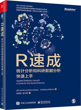 正版包邮 R速成：统计分析和科研数据分析快速上手 R在数据科学领域的灵活性 R的基本工作原理 R统计分析课程 电子工业出版社