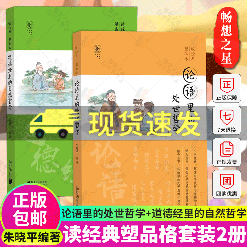 正版包邮读经典塑品格全2册论语里的处世哲学+道德经里的自然哲学青少年品格教育专家朱晓平微教育微教育日记同作者-封面