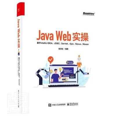 正版包邮 Java Web实操(基于IntelliJ IDEA BC Servlet Ajax Nexus Maven)者_高洪岩责_李淑丽书店计算机与网络书籍 畅想畅销书