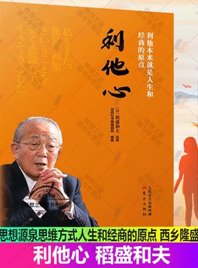 正版 利他心 稻盛和夫 活法心法干法作者新作的活法思想源泉思维方式人生和经商的原点 西乡隆盛的一生职场励志书籍