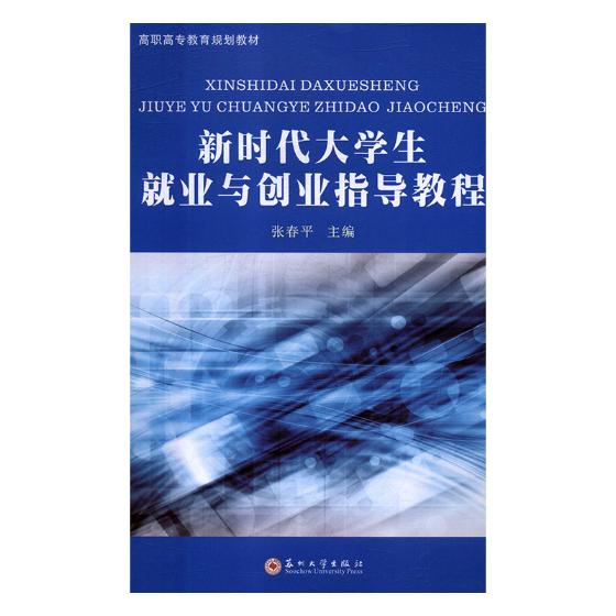 正版包邮 新时代大学生业与创业指导教程 张春平 书店 金属切削加工及机床书籍 畅想畅销书