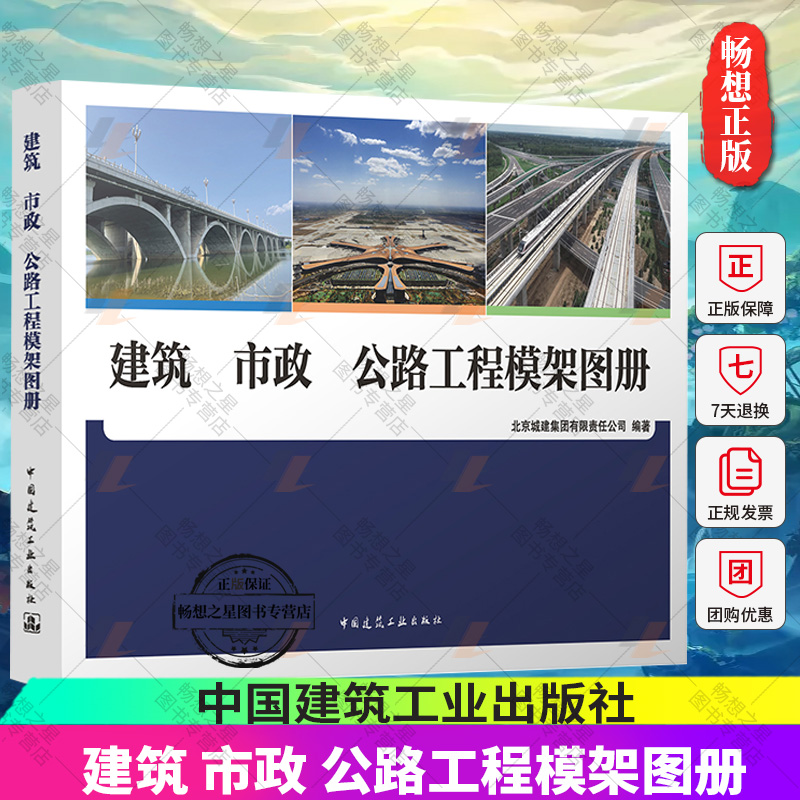 正版包邮 建筑 市政 公路工程模架图册 北京城建集团有限责任公司 中国建筑工业出版社9787112283231