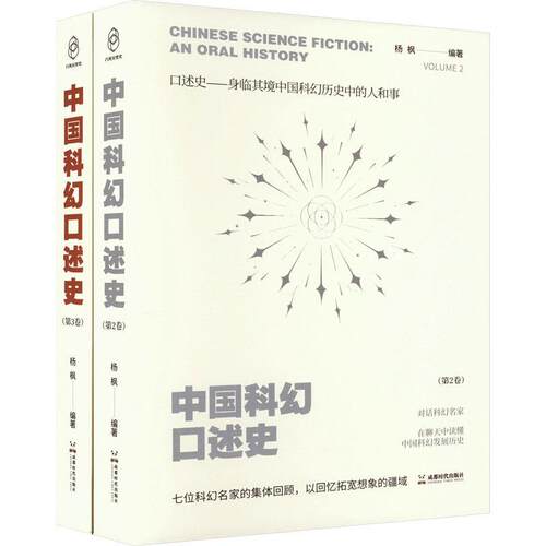 正版中国科幻口述史:第2卷-3卷:Volume 2-3杨枫书店文化书籍 畅想畅销书