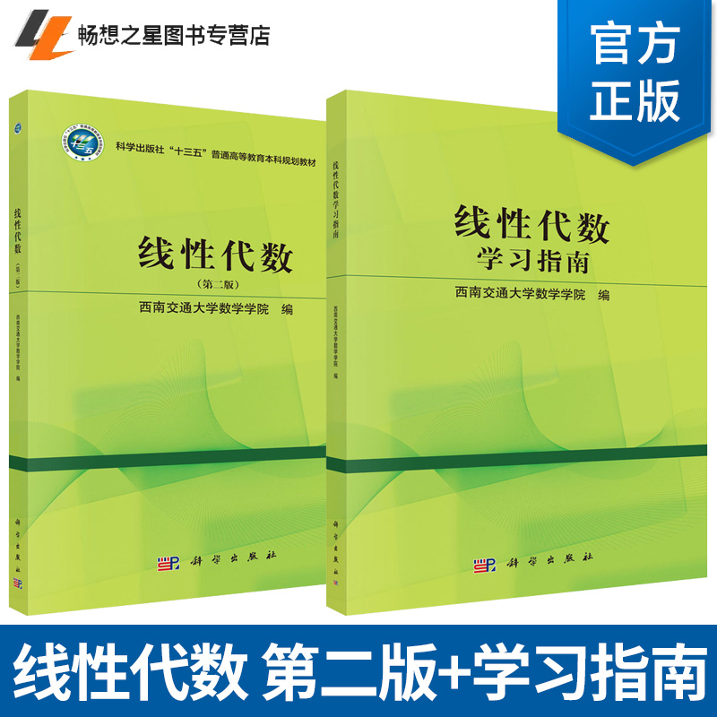 任选】线性代数 第二版+学习指南 西南交通大学数学学院 2本 9787030824844 9787030790354 科学出版社